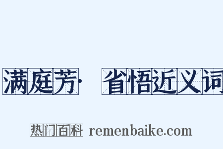 满庭芳·省悟近义词是什么意思的图片